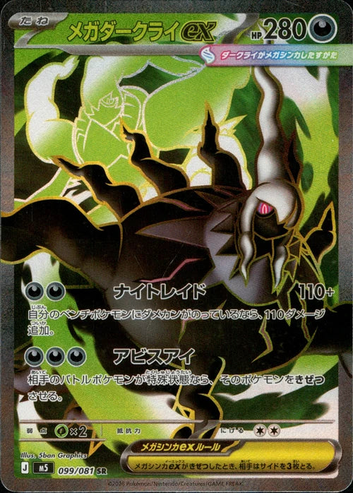Mega Darkrai ex M5 099/081 SR