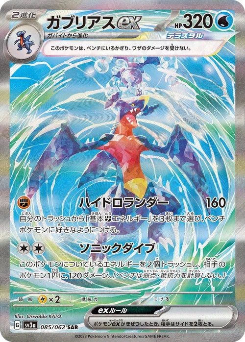 GarchompEx sv3a 085/062 SAR