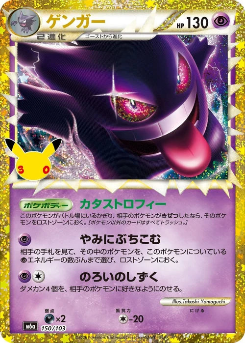 Gengar M6a 150/103