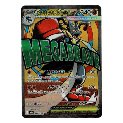 Mega Lucario Ex M2a 228/193 MA – TomodachiGame