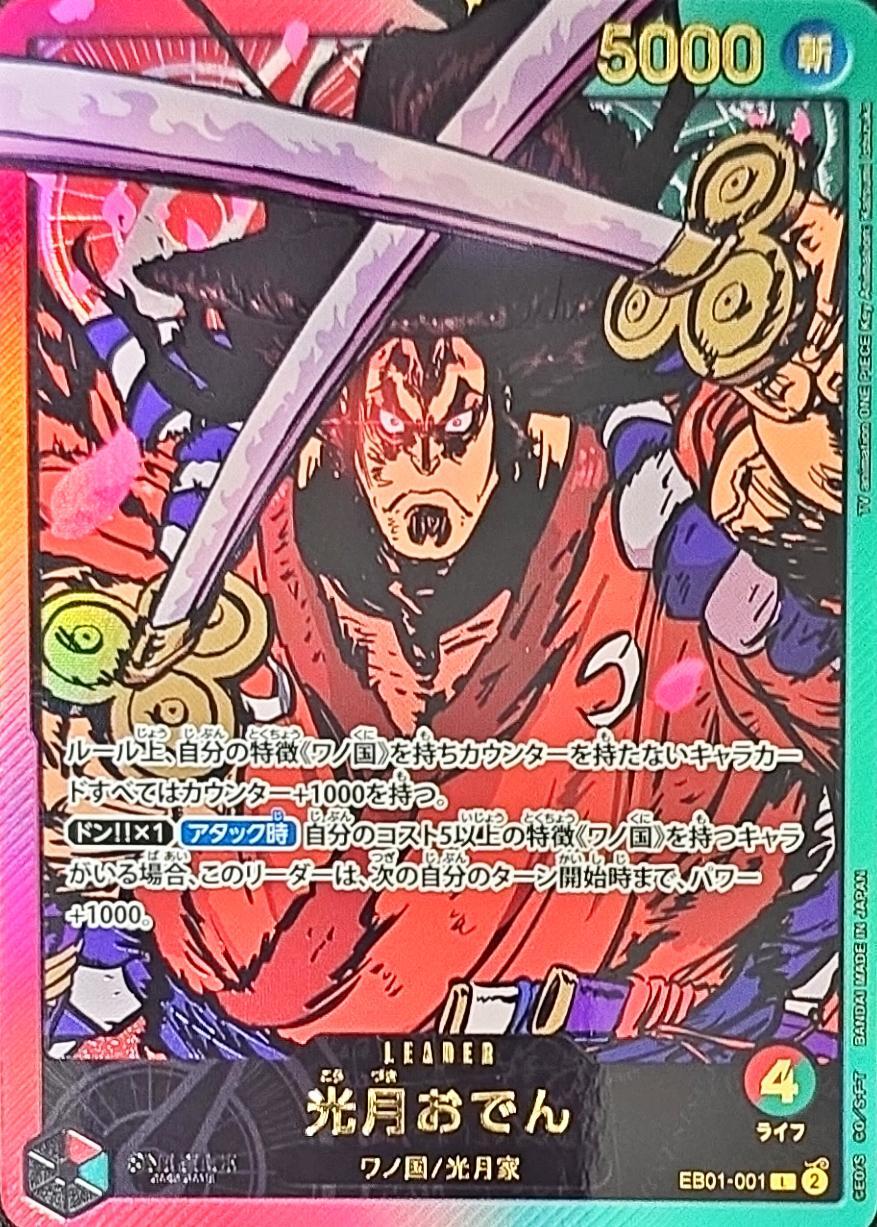 Kouzuki Oden EB01-001 L V.2