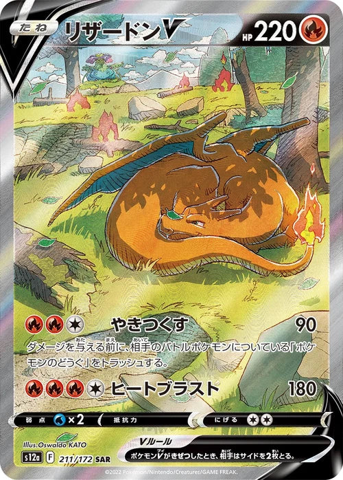 CharizardV S12a 211/172 SAR