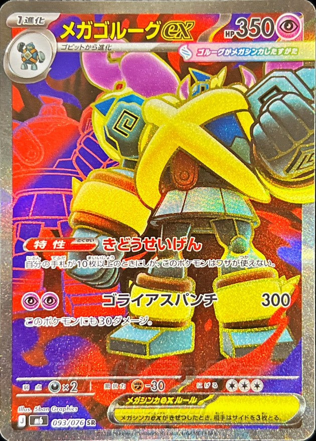 Mega Golurk ex M6 093/076 SR