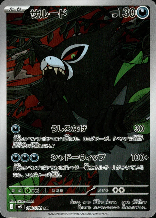 Zarude M5 090/081 AR